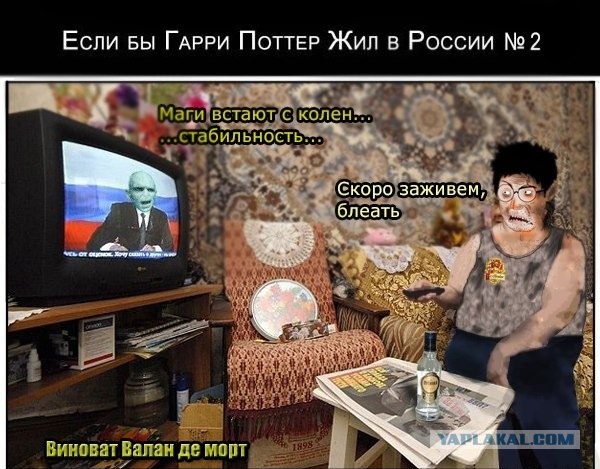 Если бы Гарри жил в России