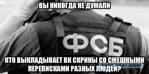 Звонок из ФСБ