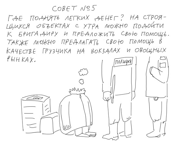 "Как выжить в городе, не имея ни гроша за душой"