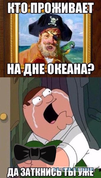 Мем кто проживает на дне океана