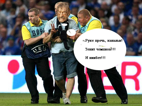 Фотожаба: За "Зенит"!