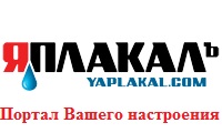 Конкурс на ЯПлакал