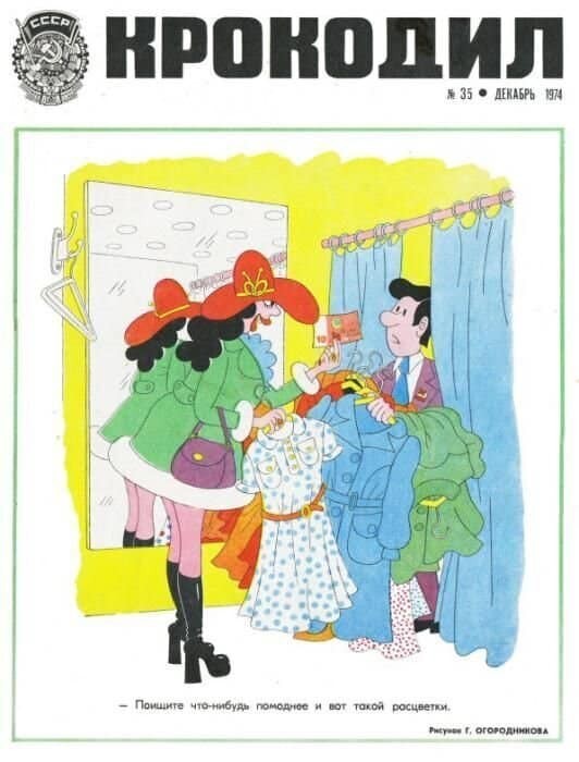 Карикатуры из советского сатирического журнала «Крокодил», актуальные и по сей день