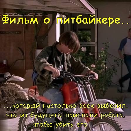 Фильм о питбайкере...⁠