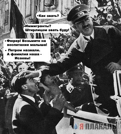Веселый Гитлер