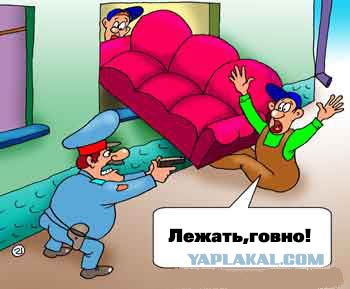 Лежать, говно!