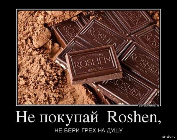 В России упал спрос на конфеты Рошен