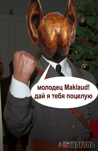 Фотожаба: Гитлер