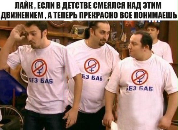 Где «настоящие мужчины»? Они поумнели!