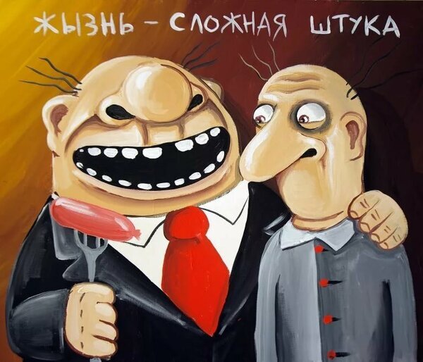 Я обогащаю своего хозяина, или выхода нет
