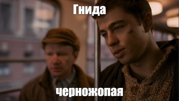 Нэт у миня дакумент, Э рот закрой баля клянусь я тебя ударю сейчас»