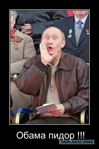 Пламенный привет Обаме