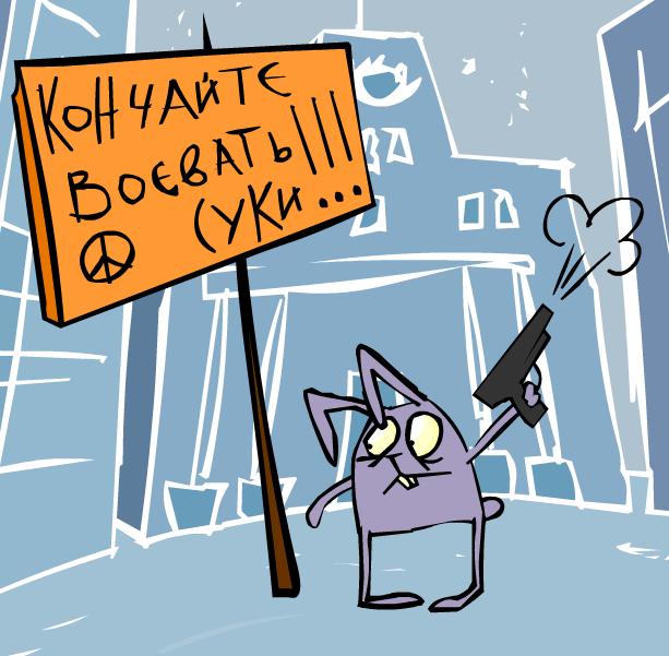 Идите на хуй со своей войной