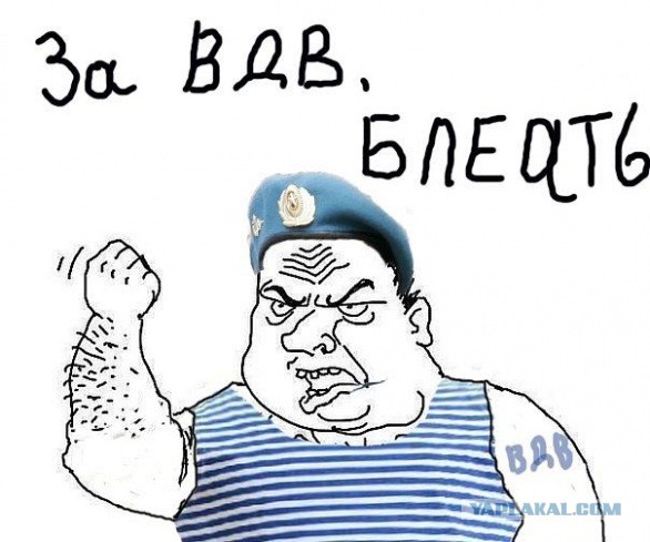 За ВДВ