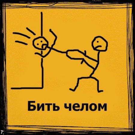 В буквальном смысле