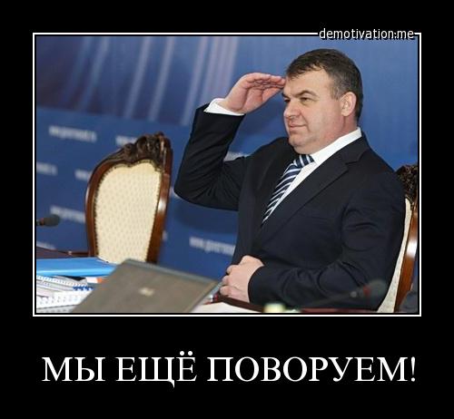Чемезов, не назначай Сердюкова топ-менеджером