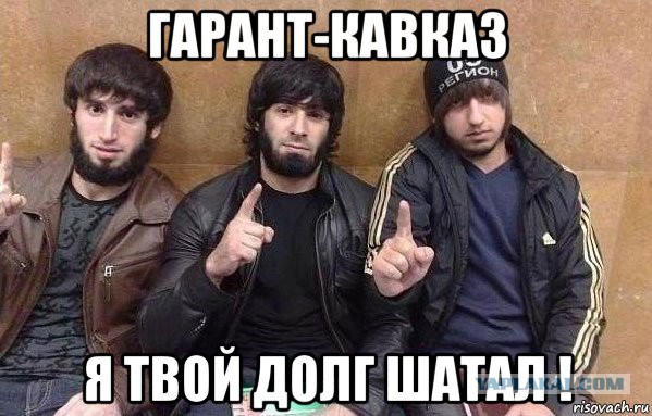 За долгами пошли по соседям