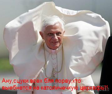 Фотожаба: Папа римский