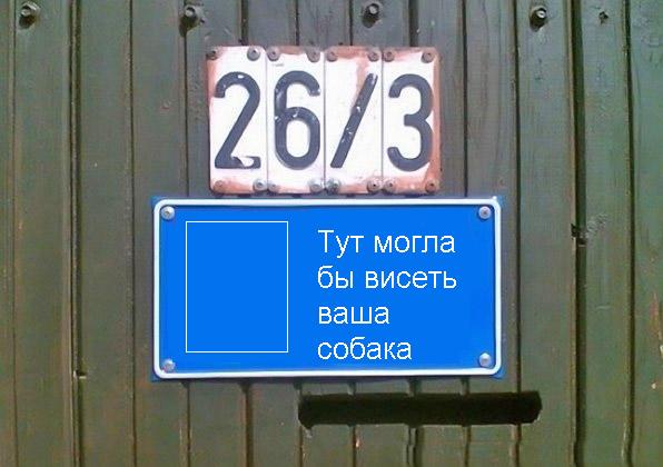 Фотожаба: Я Табличка