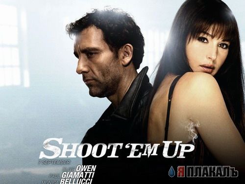 Shoot' Em Up - Пристрели их всех, 2007