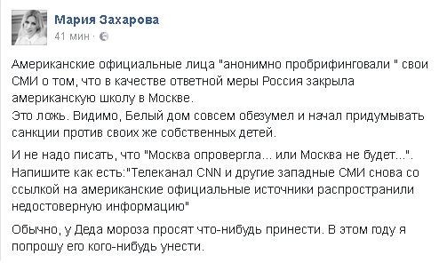 Захарова ответила на слухи о закрытии школы для детей дипломатов из США