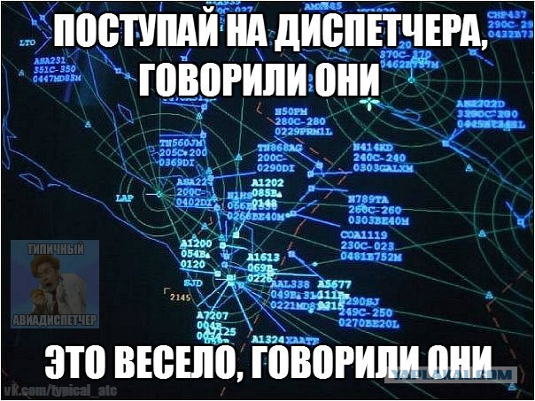 Работа авиадиспетчера