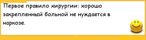 Хорошо зафиксированный пациент в анестезии не нуждается картинка
