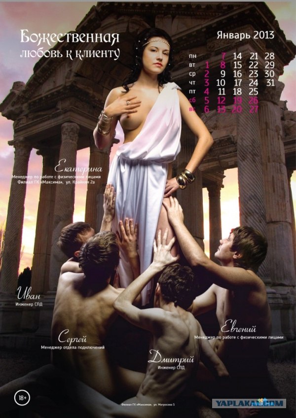 Корпоративный календарь на 2013 год (18+!)