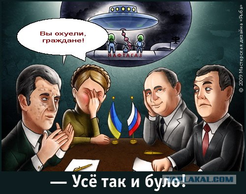 Усё так и було!