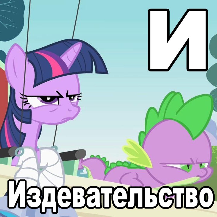 My Little Pony Мемы