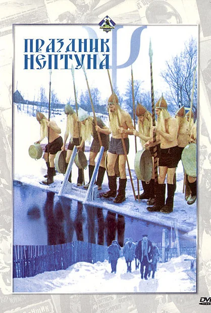 "Праздник Нептуна." комедия на 1 января