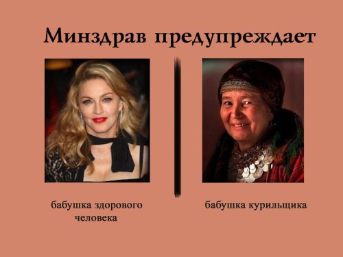 Минздрав предупреждает!