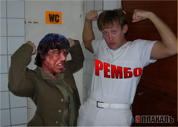 Фотожаба: Рэмбо
