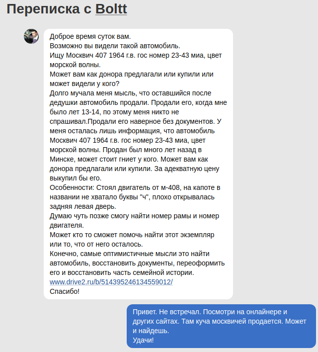 «Куплю „Москвич-407“ с номерами 23-43 МИА». Почему минчанин по всему городу и окрестностям ищет конкретную машину?