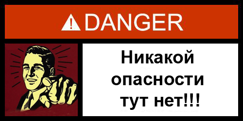 Фотожаба: Danger
