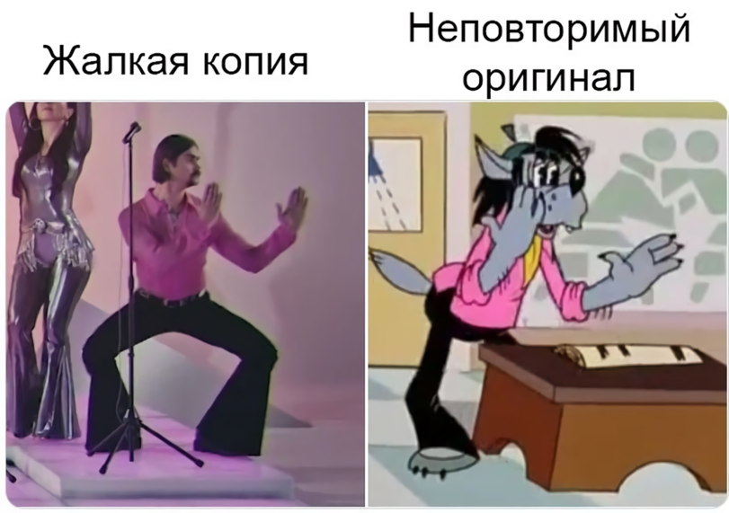 Мем погоди. Музыченко и волк из ну погоди. Жалкая копия неповторимый оригинал. Ну погоди Мем. Волк из ну погоди приколы