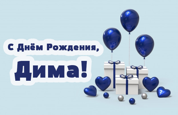 Любим мы тебя, Дима)