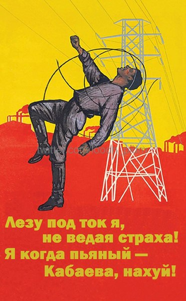 Плакаты по технике безопасности