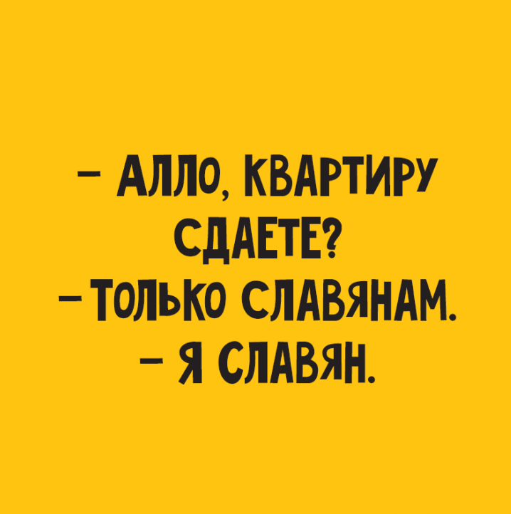 Сдам только славянам!