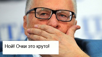 Владимир Вольфович негодует