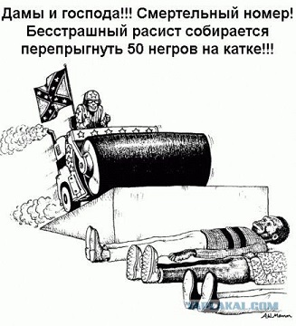 Немного расизма