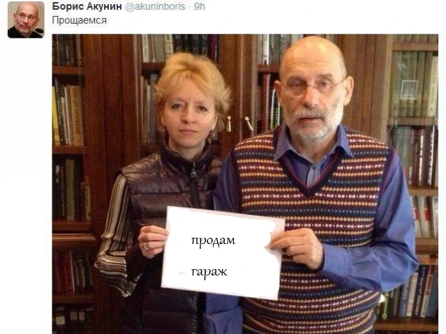 Акунин  уезжает