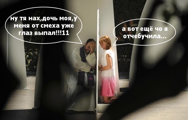 Ой, дочь моя, и насмешила грехами!