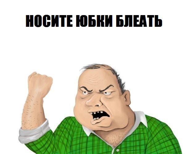 Куда пропали юбки?