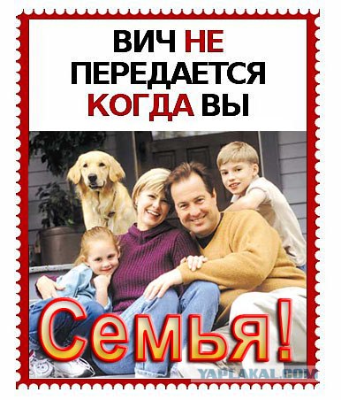 ВИЧ не передается...