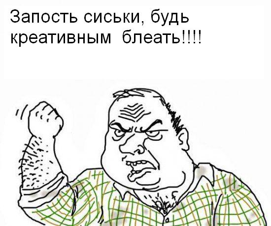 Будь мужиком, скажи что думаешь!