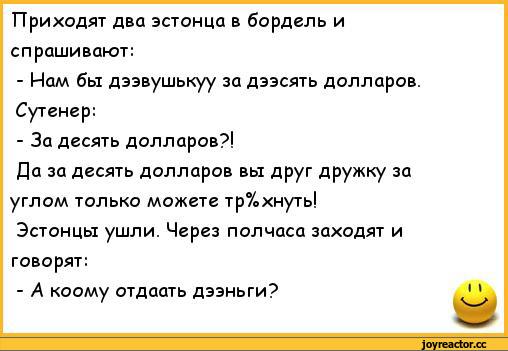 Приходит через несколько месяцев. Приходят два эстонца в публичный дом. Анекдот про двух эстонцев в публичном доме. Анекдот про эстонцев в публичном доме. Эстонские анекдоты.