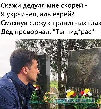 А Зеленский молодец