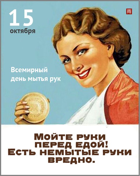 Почему вы не моете руки?