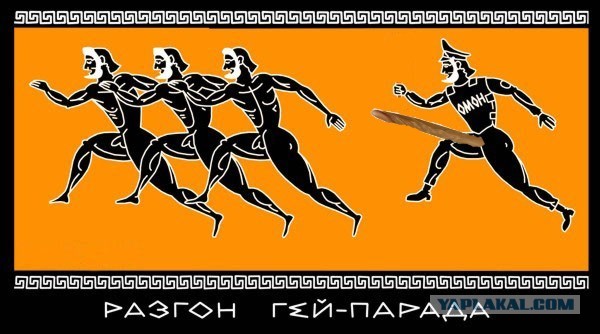 Разгон гей-парада по-древнегречески